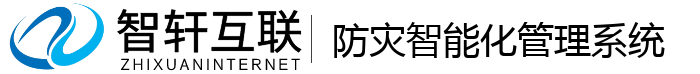 防灾智能化管理系统